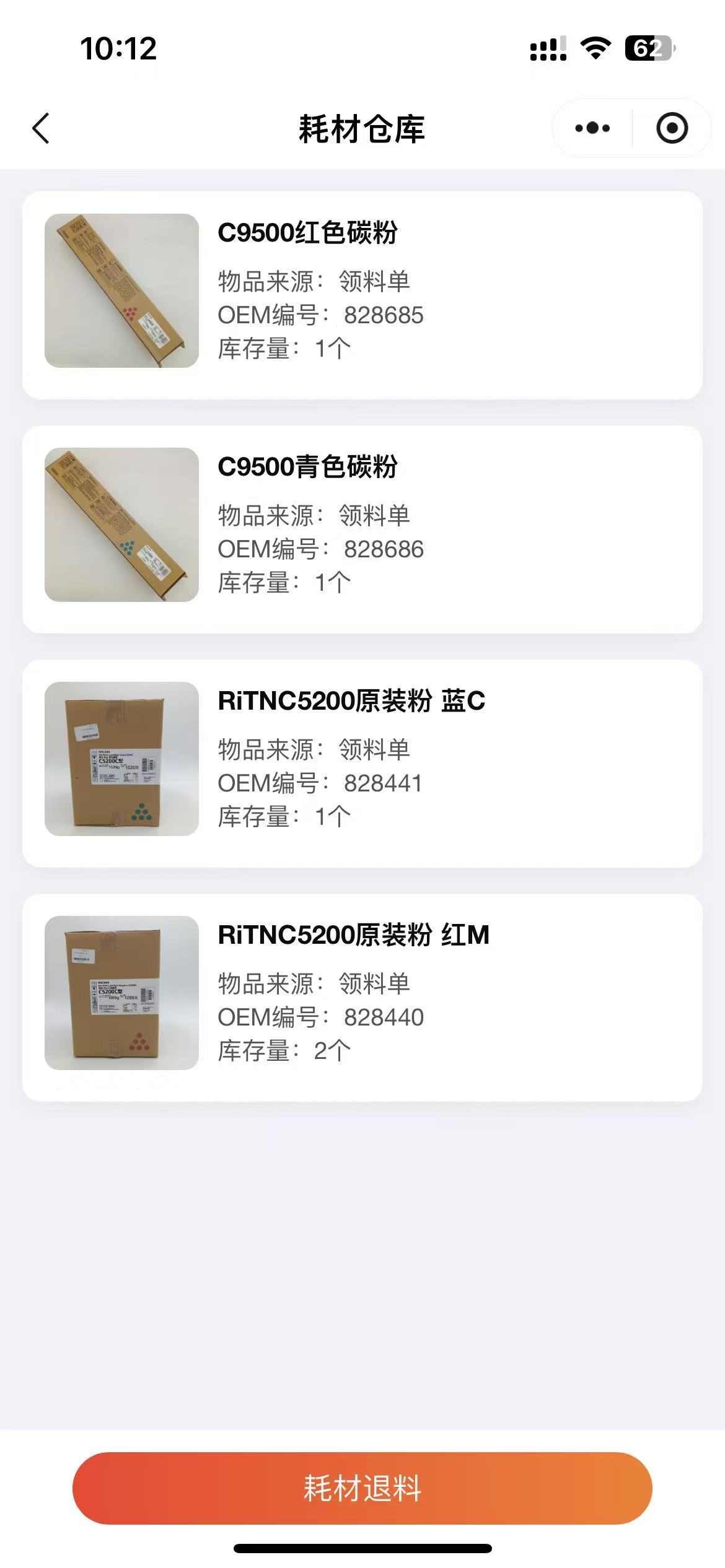 耗材管理