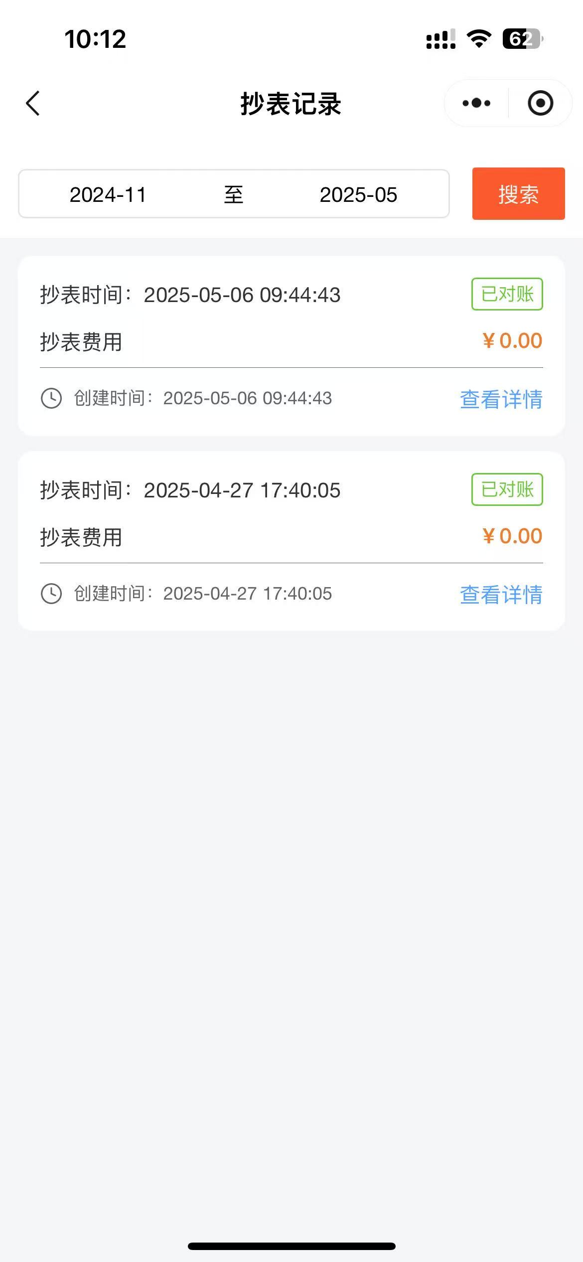 抄表对账