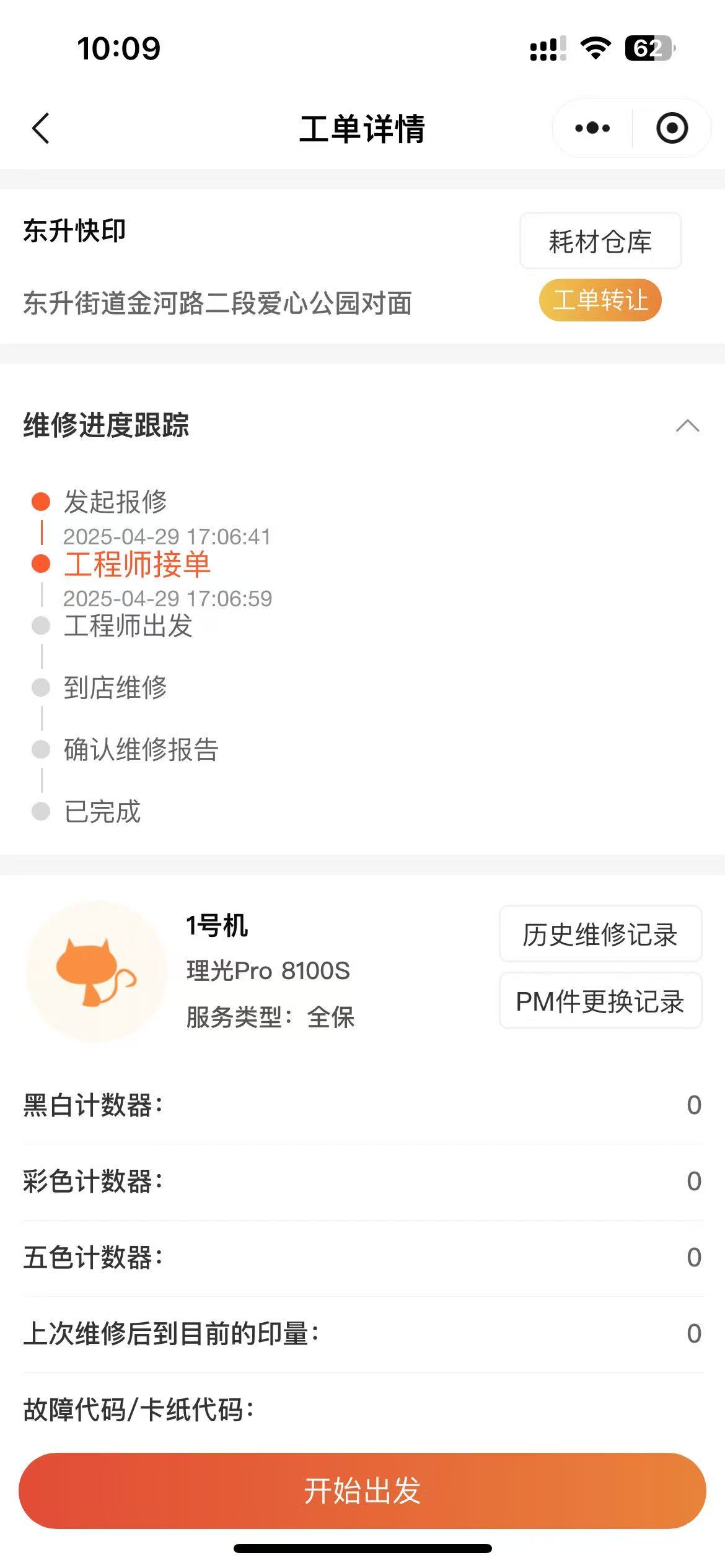 接单出发