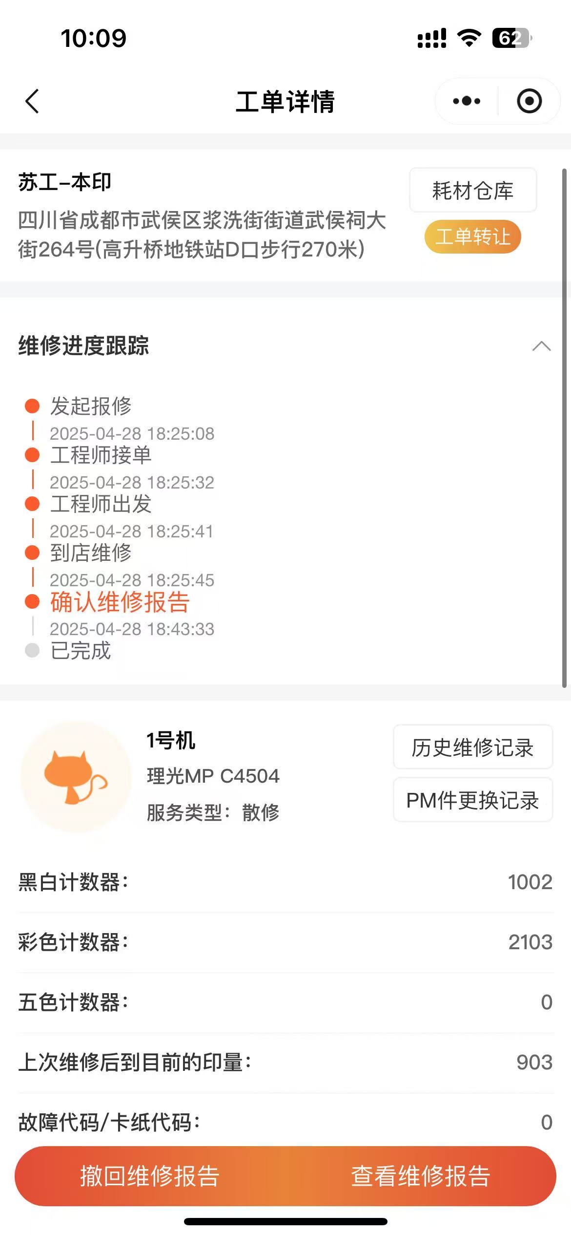 维修进度