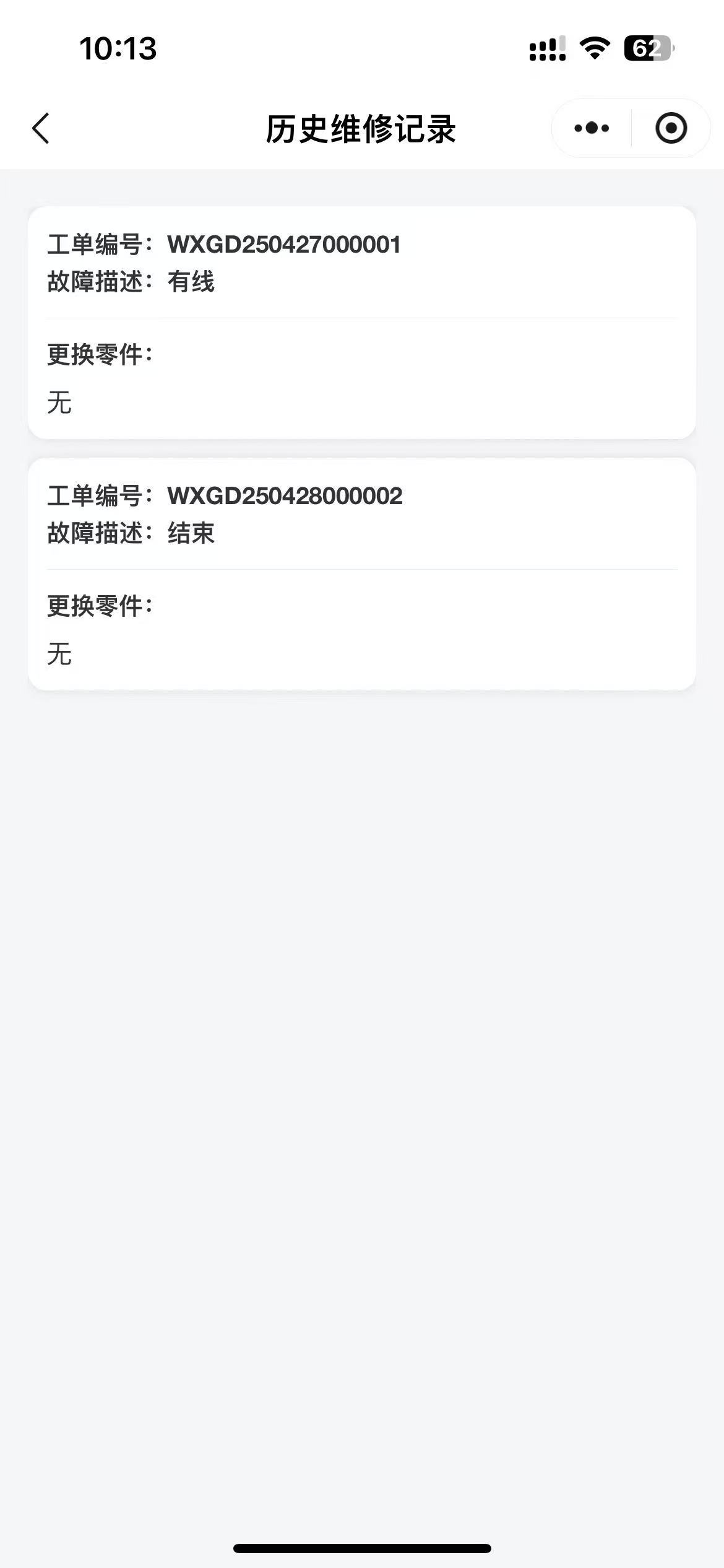 维修记录查询